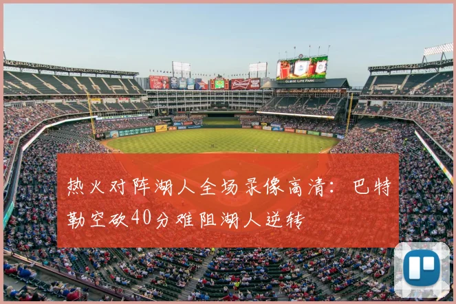 热火对阵湖人全场录像高清：巴特勒空砍40分难阻湖人逆转