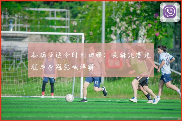 孙杨亚运会时刻回顾：关键比赛进程与夺冠影响详解