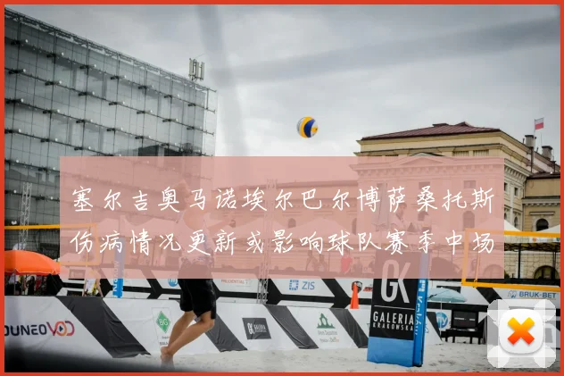 塞尔吉奥马诺埃尔巴尔博萨桑托斯伤病情况更新或影响球队赛季中场轮换