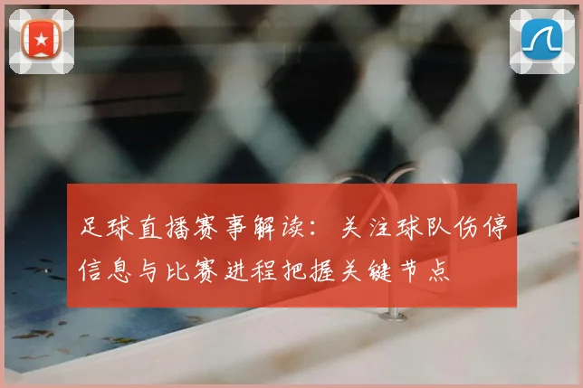 足球直播赛事解读：关注球队伤停信息与比赛进程把握关键节点