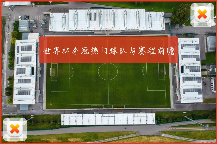 世界杯夺冠热门球队与赛程前瞻
