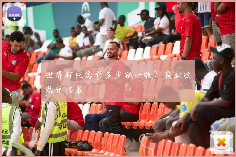 世界杯纪念钞多少钱一张？最新收购价格表