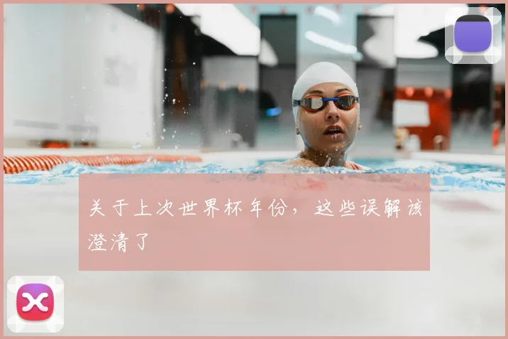 关于上次世界杯年份，这些误解该澄清了