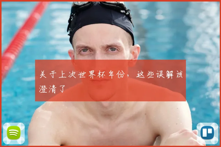 关于上次世界杯年份，这些误解该澄清了