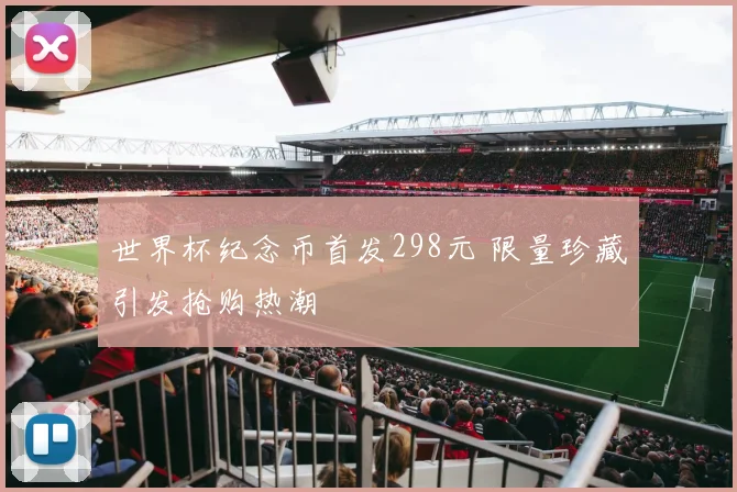 世界杯纪念币首发298元 限量珍藏引发抢购热潮