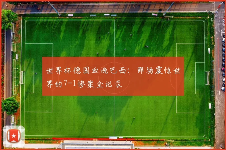 世界杯德国血洗巴西：那场震惊世界的7-1惨案全记录