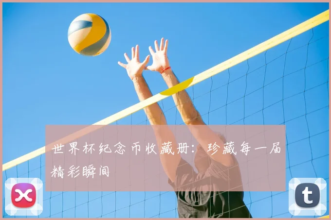 世界杯纪念币收藏册：珍藏每一届精彩瞬间