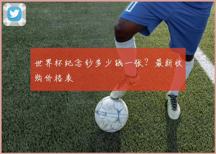世界杯纪念钞多少钱一张？最新收购价格表