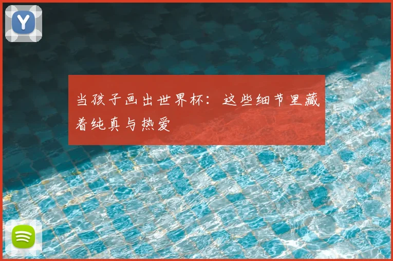 当孩子画出世界杯:这些细节里藏着纯真与热爱