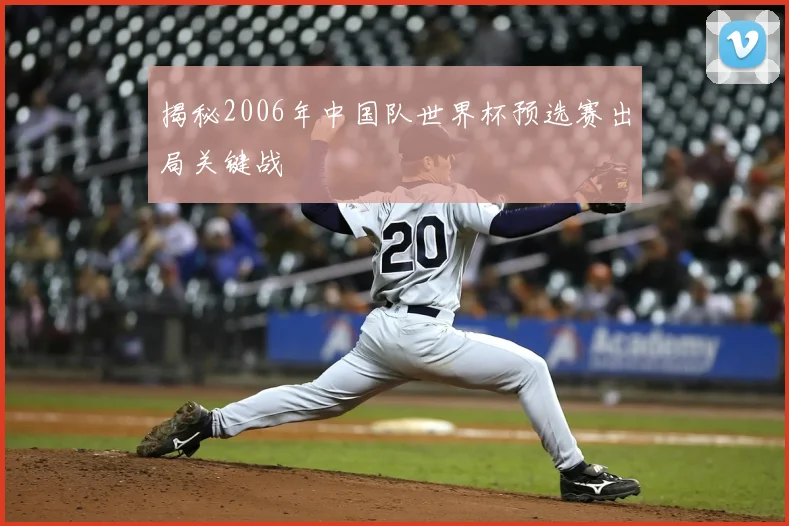 揭秘2006年中国队世界杯预选赛出局关键战