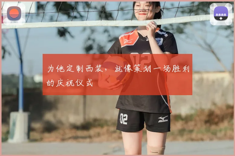 为他定制西装,就像策划一场胜利的庆祝仪式