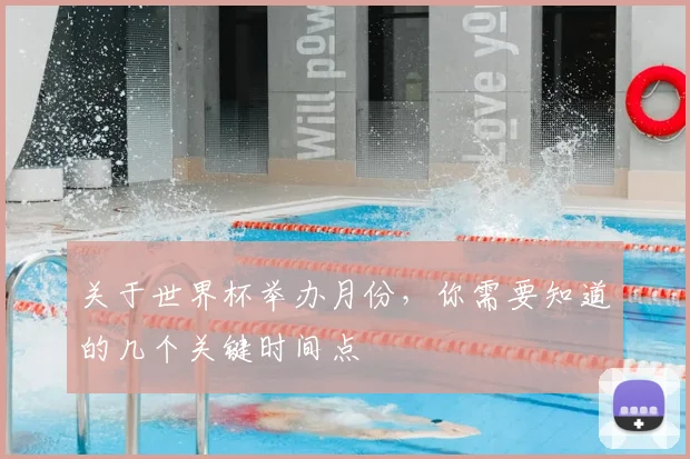 关于世界杯举办月份，你需要知道的几个关键时间点