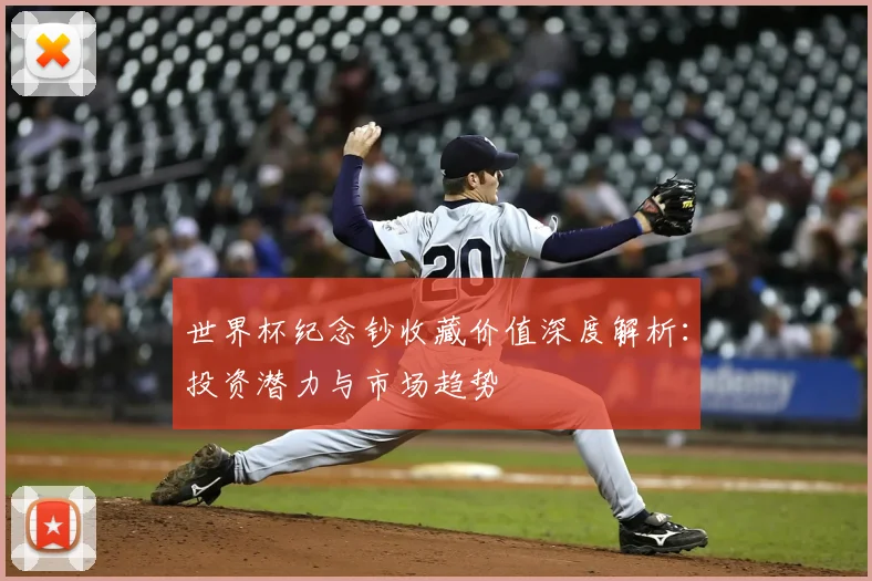 世界杯纪念钞收藏价值深度解析：投资潜力与市场趋势