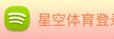 星空体育登录网页 Logo